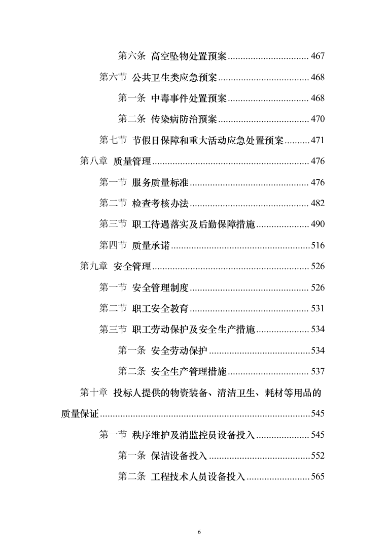 小区物业管理项目投标方案(602页）（2024年修订版）.docx 第6页