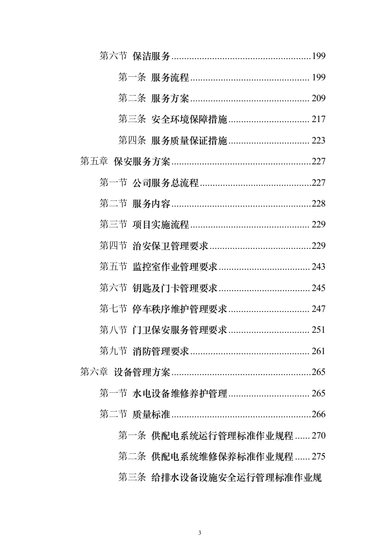 小区物业管理项目投标方案(602页）（2024年修订版）.docx 第3页