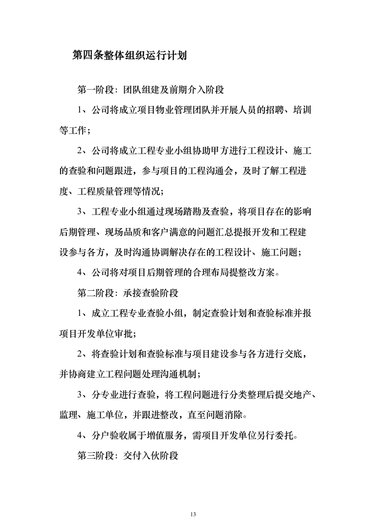 小区物业管理项目投标方案(602页）（2024年修订版）.docx 第13页