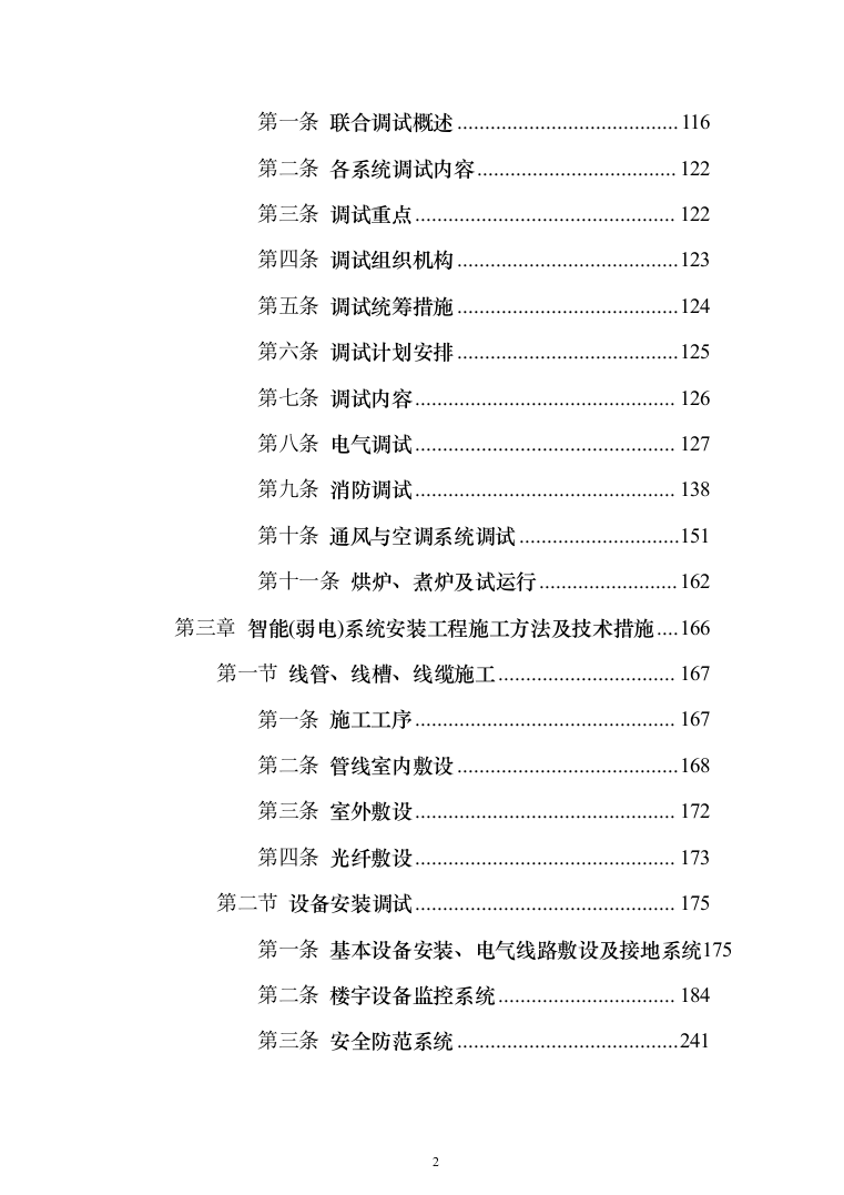 屋宇设备系统供应、安装及改装工程工程施工投标方案（433页）（2024年修订版）.docx 第2页