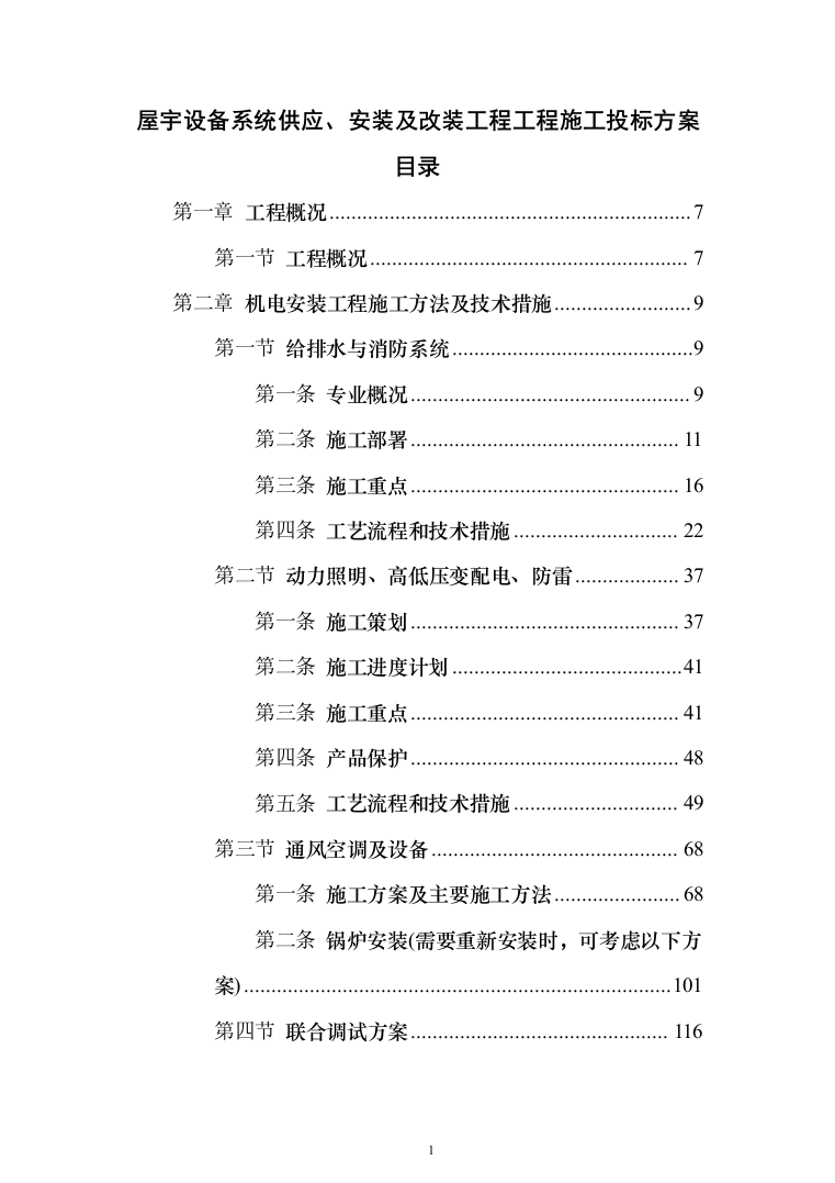屋宇设备系统供应、安装及改装工程工程施工投标方案（433页）（2024年修订版）.docx 第1页