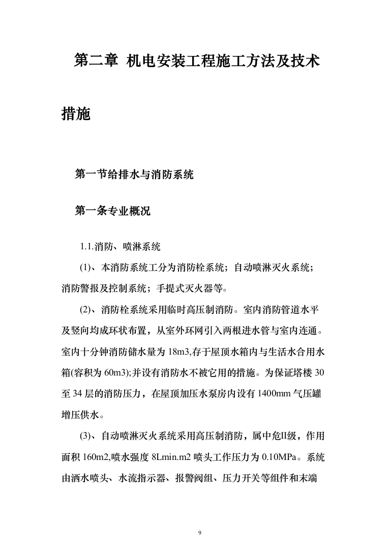 屋宇设备系统供应、安装及改装工程工程施工投标方案（433页）（2024年修订版）.docx 第9页