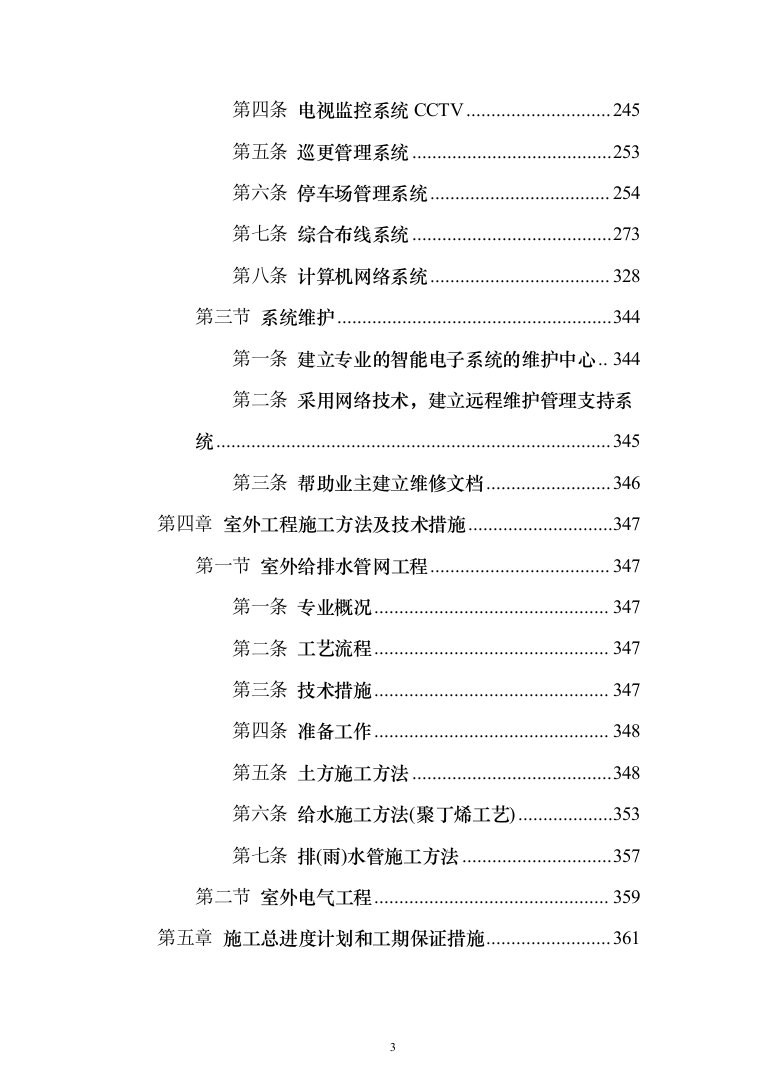 屋宇设备系统供应、安装及改装工程工程施工投标方案（433页）（2024年修订版）.docx 第3页