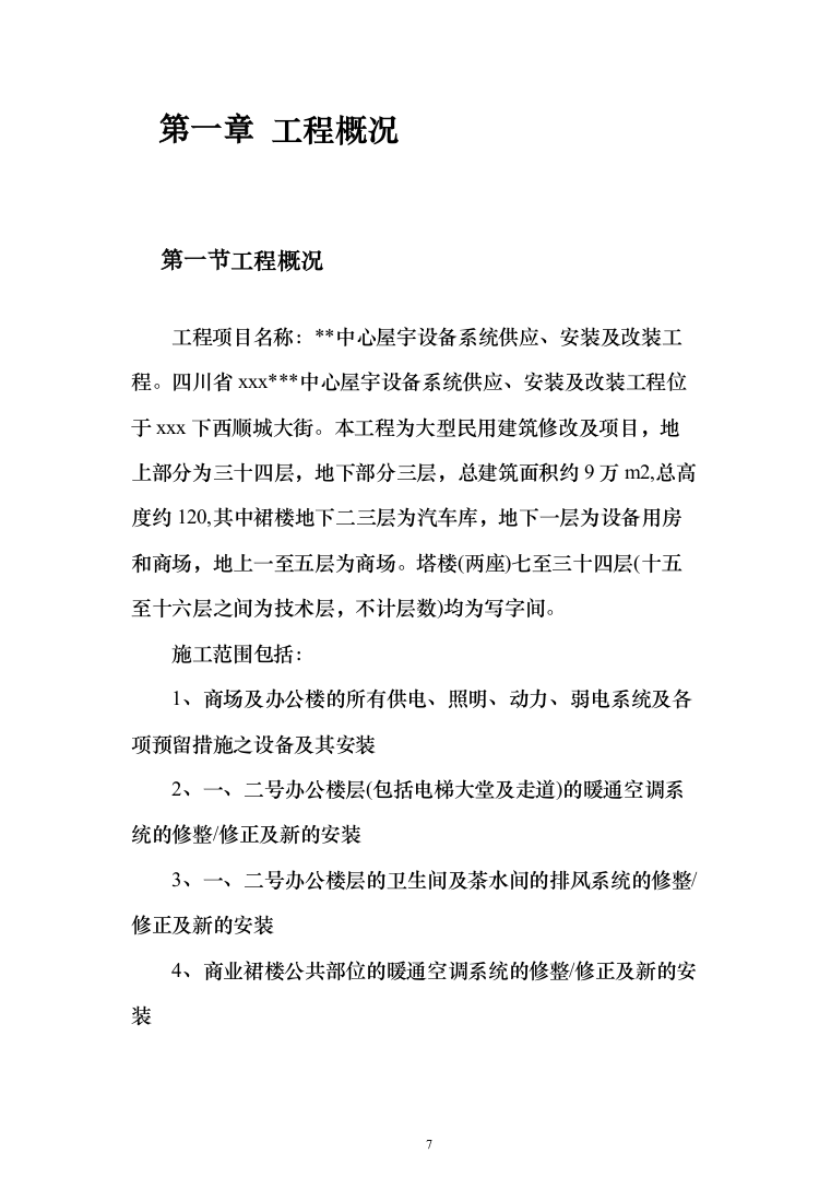 屋宇设备系统供应、安装及改装工程工程施工投标方案（433页）（2024年修订版）.docx 第7页