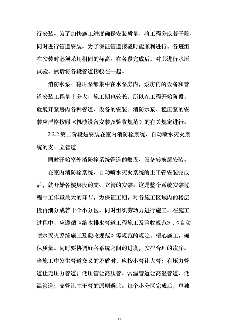 屋宇设备系统供应、安装及改装工程工程施工投标方案（433页）（2024年修订版）.docx 第15页