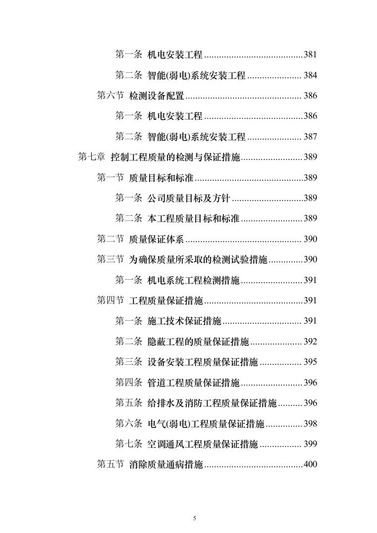屋宇设备系统供应、安装及改装工程工程施工投标方案（433页）（2024年修订版）.docx 第5页