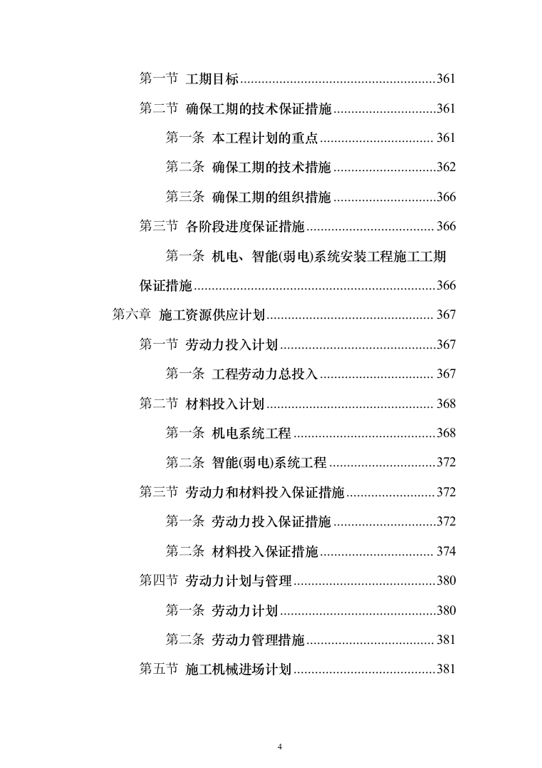 屋宇设备系统供应、安装及改装工程工程施工投标方案（433页）（2024年修订版）.docx 第4页