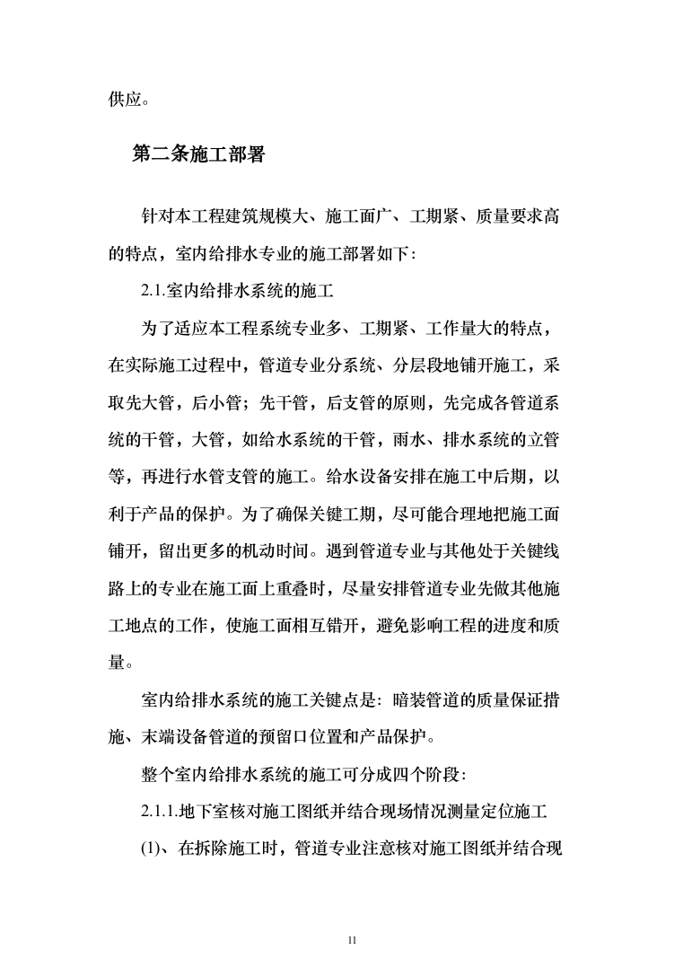 屋宇设备系统供应、安装及改装工程工程施工投标方案（433页）（2024年修订版）.docx 第11页