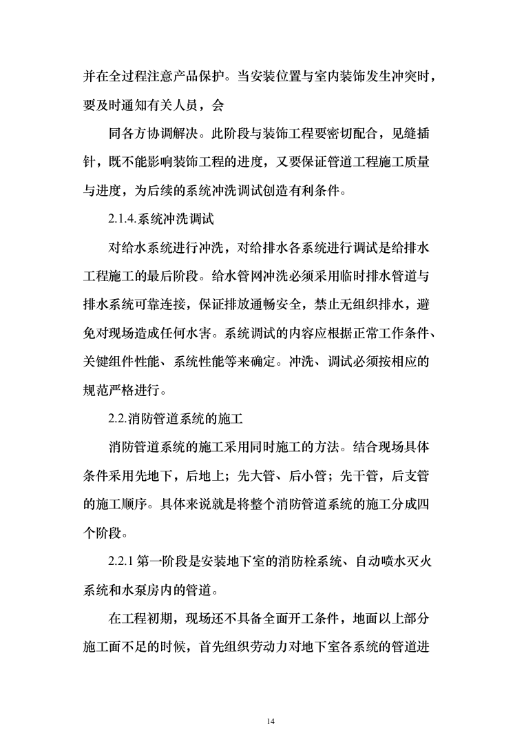 屋宇设备系统供应、安装及改装工程工程施工投标方案（433页）（2024年修订版）.docx 第14页