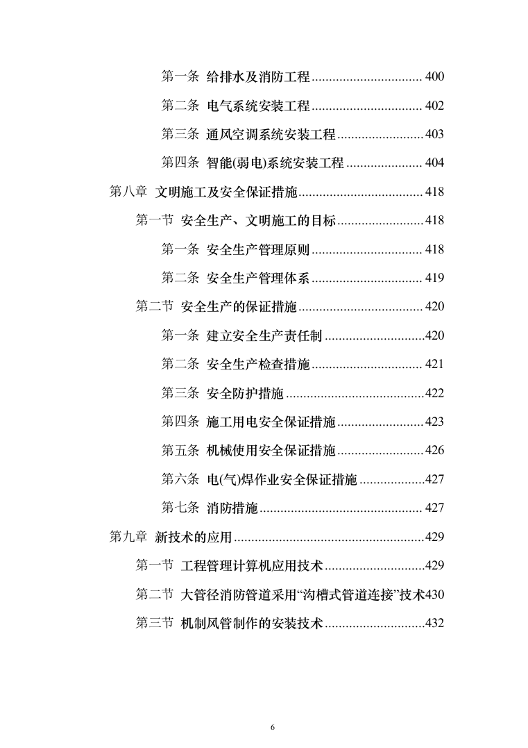 屋宇设备系统供应、安装及改装工程工程施工投标方案（433页）（2024年修订版）.docx 第6页