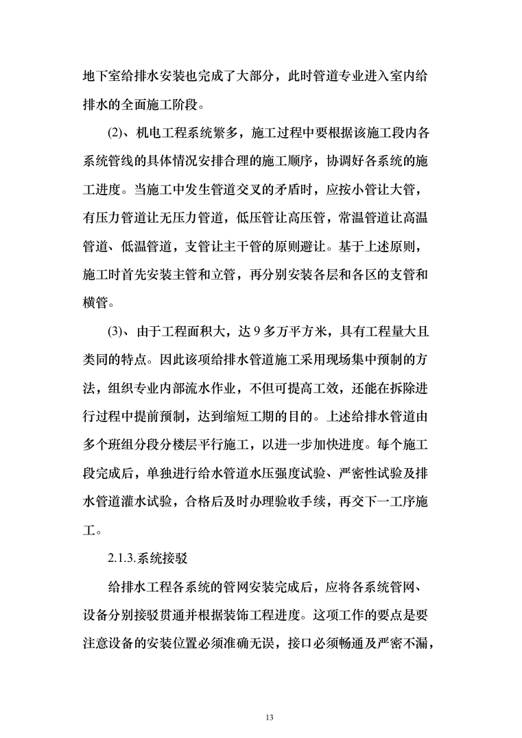 屋宇设备系统供应、安装及改装工程工程施工投标方案（433页）（2024年修订版）.docx 第13页