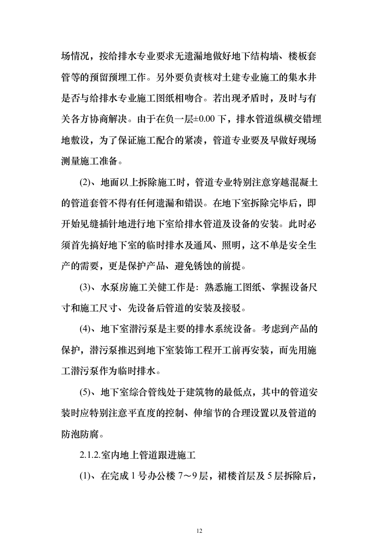 屋宇设备系统供应、安装及改装工程工程施工投标方案（433页）（2024年修订版）.docx 第12页