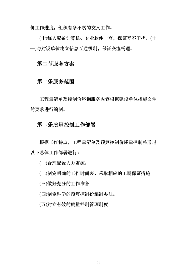 工程造价咨询服务框架入围投标方案（336页）（2024年修订版）.docx 第11页