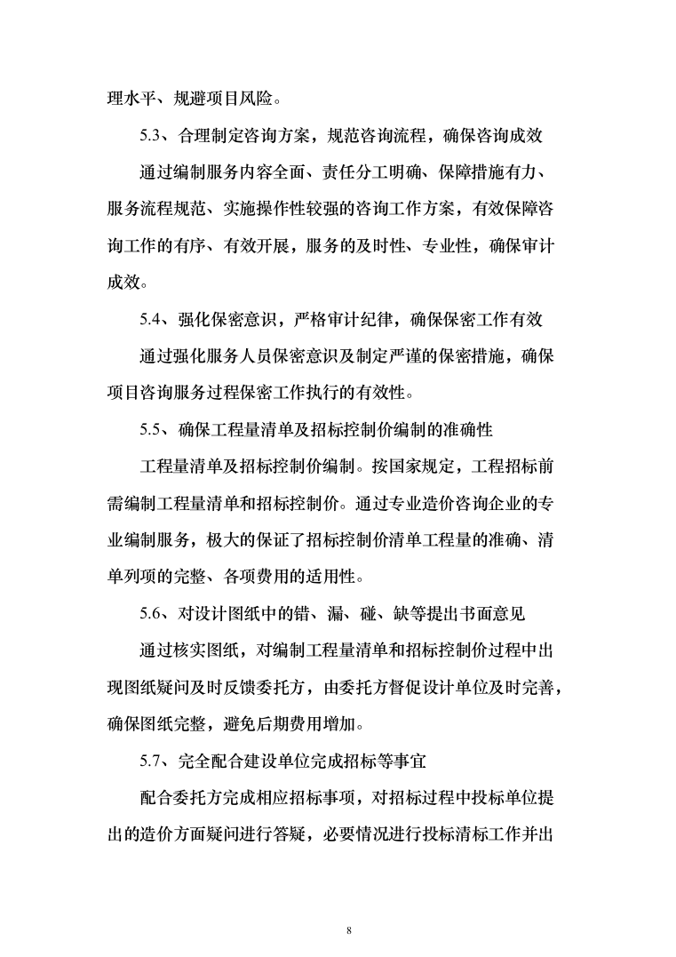 工程造价咨询服务框架入围投标方案（336页）（2024年修订版）.docx 第8页