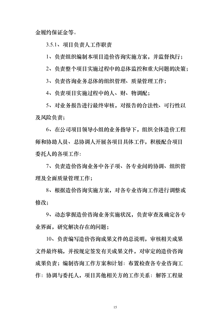 工程造价咨询服务框架入围投标方案（336页）（2024年修订版）.docx 第15页
