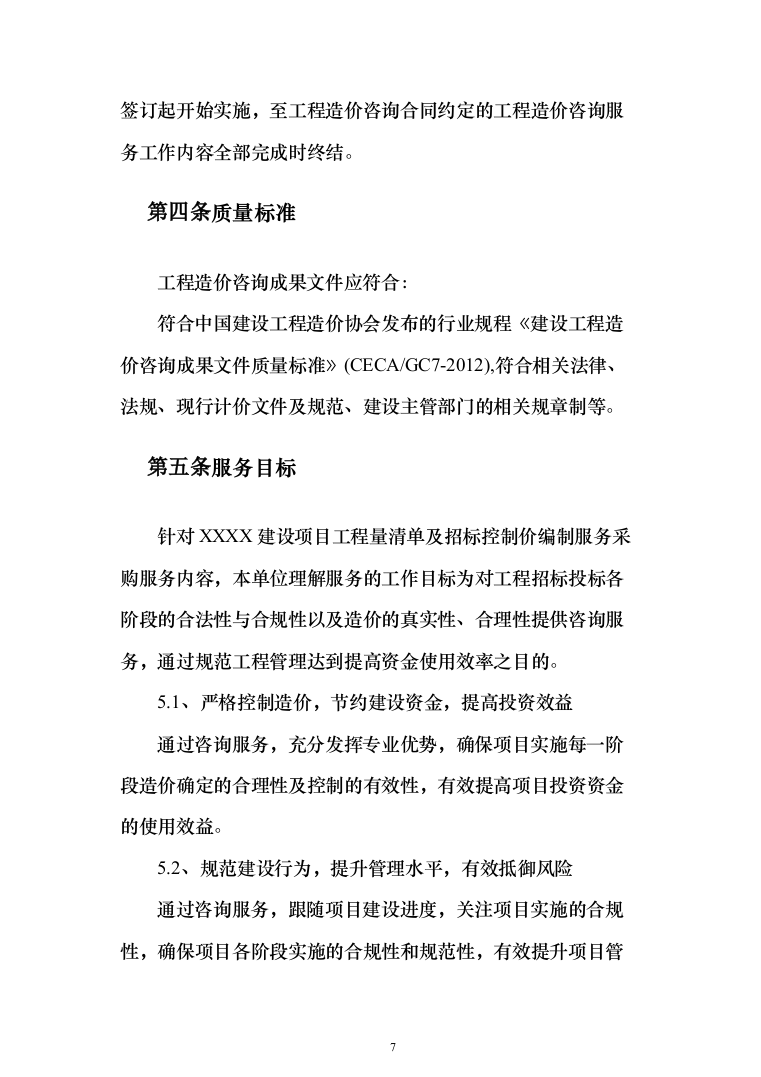 工程造价咨询服务框架入围投标方案（336页）（2024年修订版）.docx 第7页
