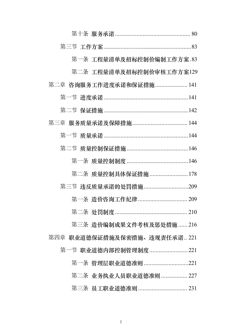 工程造价咨询服务框架入围投标方案（336页）（2024年修订版）.docx 第2页