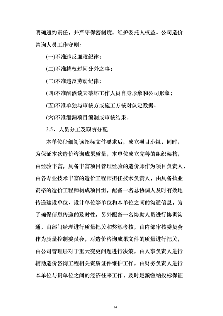 工程造价咨询服务框架入围投标方案（336页）（2024年修订版）.docx 第14页
