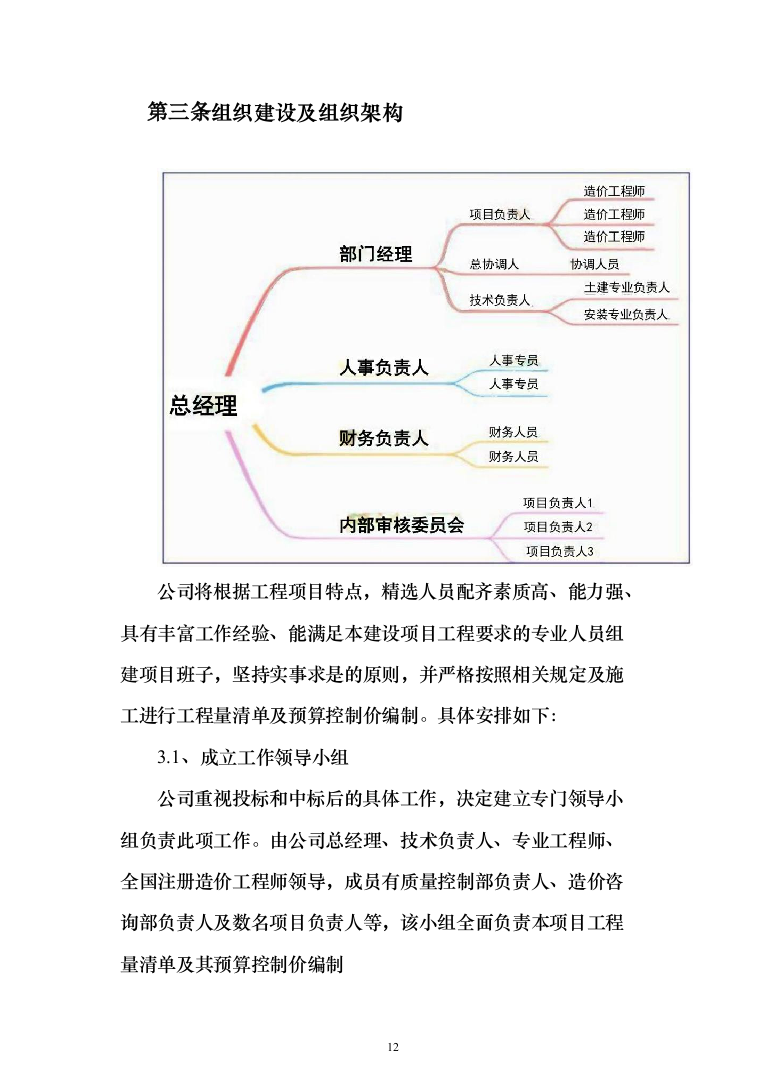 工程造价咨询服务框架入围投标方案（336页）（2024年修订版）.docx 第12页