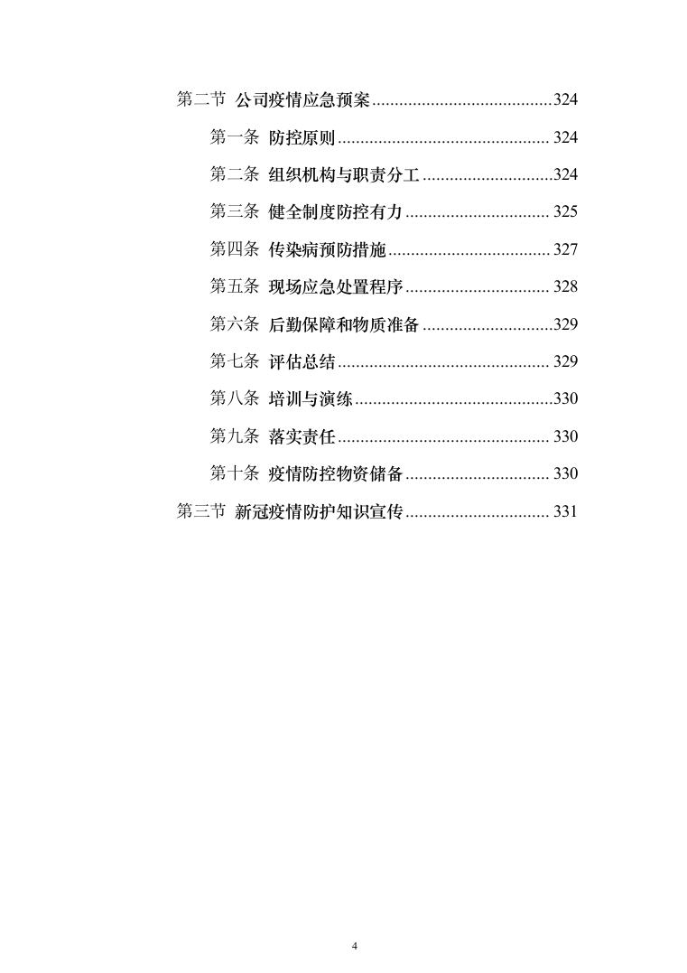 工程造价咨询服务框架入围投标方案（336页）（2024年修订版）.docx 第4页