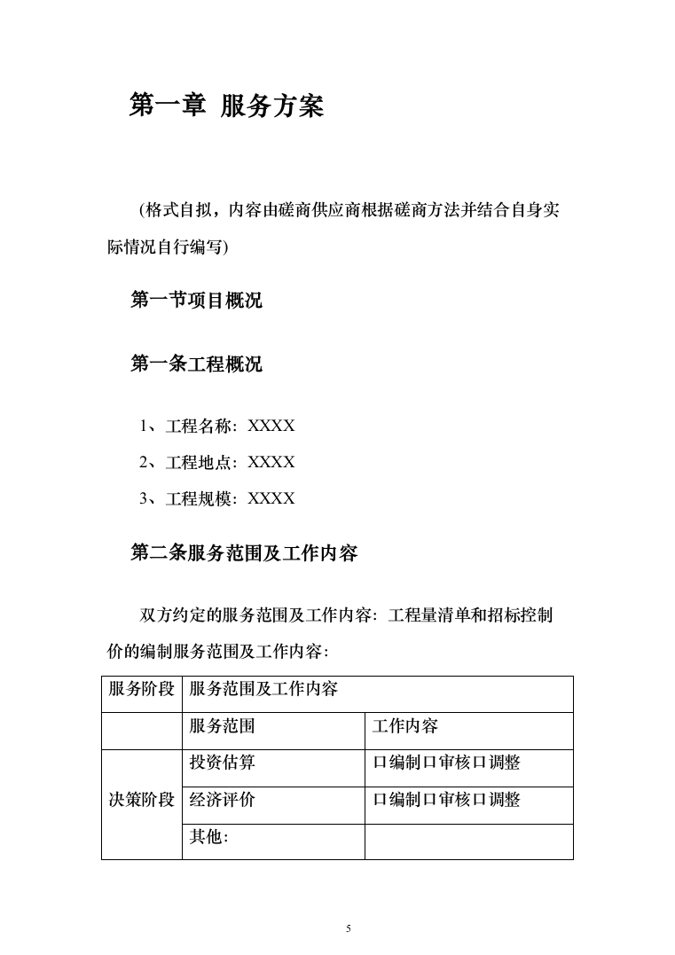 工程造价咨询服务框架入围投标方案（336页）（2024年修订版）.docx 第5页