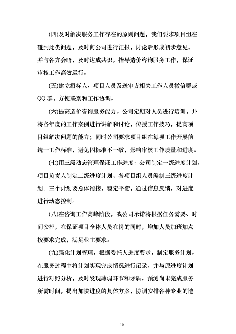 工程造价咨询服务框架入围投标方案（336页）（2024年修订版）.docx 第10页