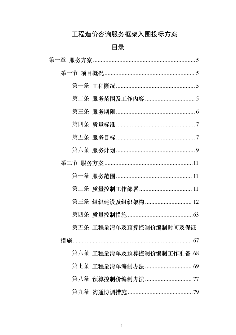 工程造价咨询服务框架入围投标方案（336页）（2024年修订版）.docx 第1页