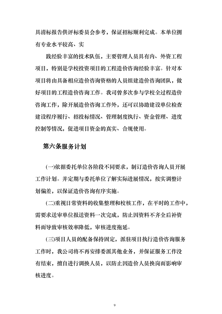 工程造价咨询服务框架入围投标方案（336页）（2024年修订版）.docx 第9页
