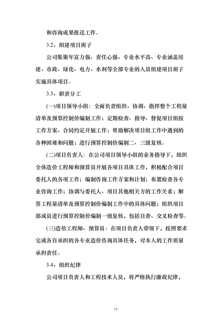 工程造价咨询服务框架入围投标方案（336页）（2024年修订版）.docx 第13页