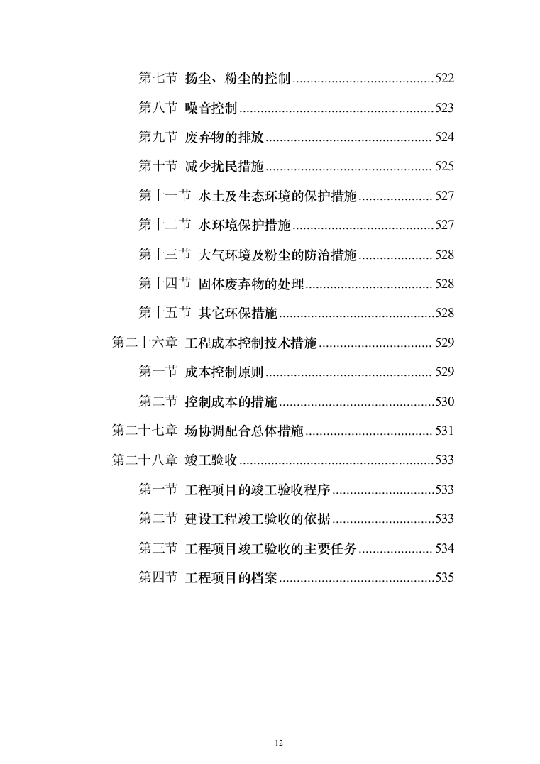 市政工程投标方案（561页）（2024年修订版）.docx 第12页