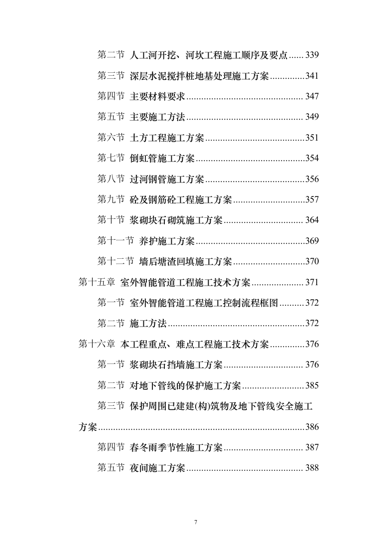 市政工程投标方案（561页）（2024年修订版）.docx 第7页