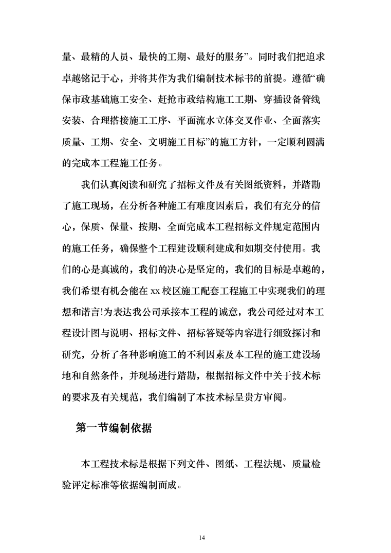 市政工程投标方案（561页）（2024年修订版）.docx 第14页