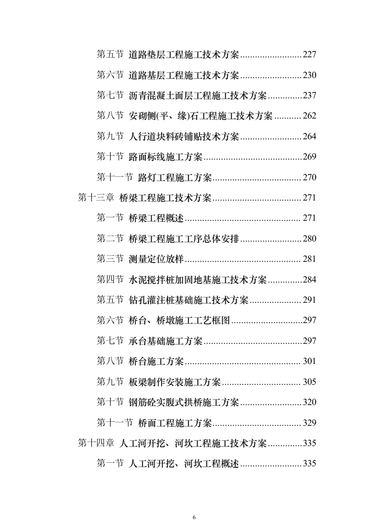 市政工程投标方案（561页）（2024年修订版）.docx 第6页