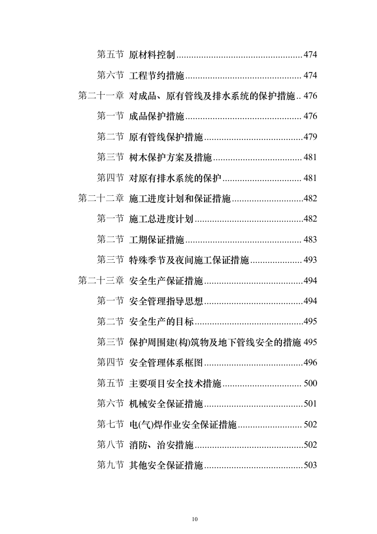 市政工程投标方案（561页）（2024年修订版）.docx 第10页