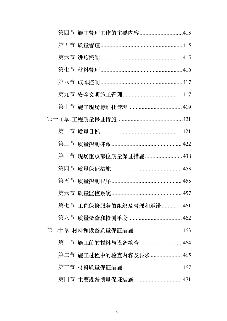 市政工程投标方案（561页）（2024年修订版）.docx 第9页