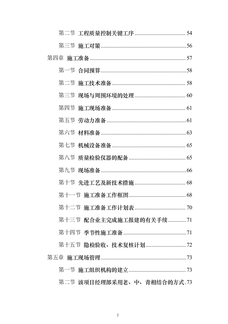 市政工程投标方案（561页）（2024年修订版）.docx 第2页