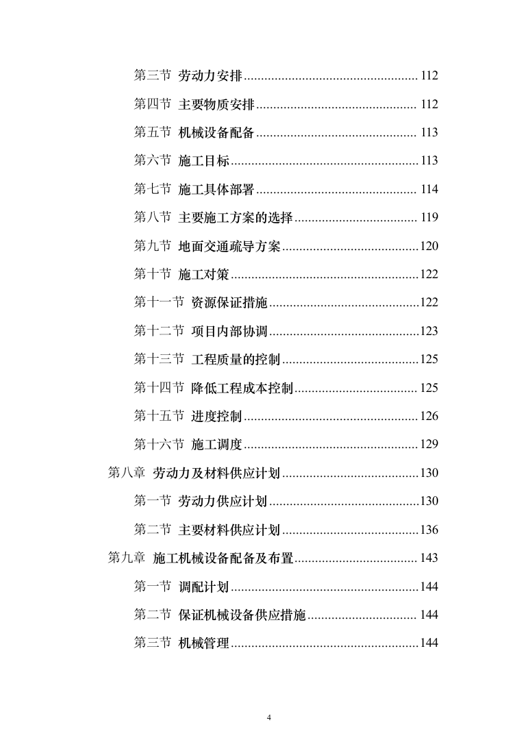 市政工程投标方案（561页）（2024年修订版）.docx 第4页