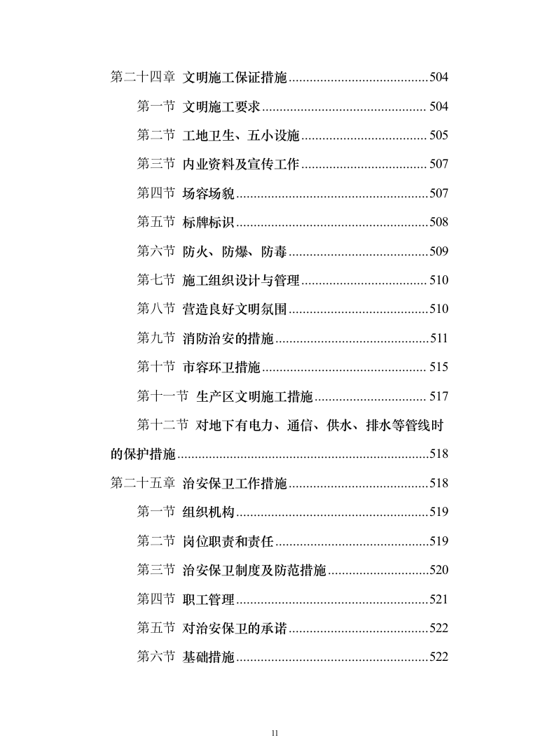 市政工程投标方案（561页）（2024年修订版）.docx 第11页