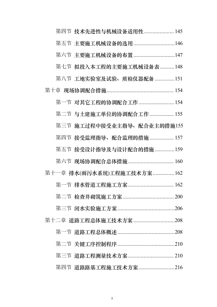 市政工程投标方案（561页）（2024年修订版）.docx 第5页