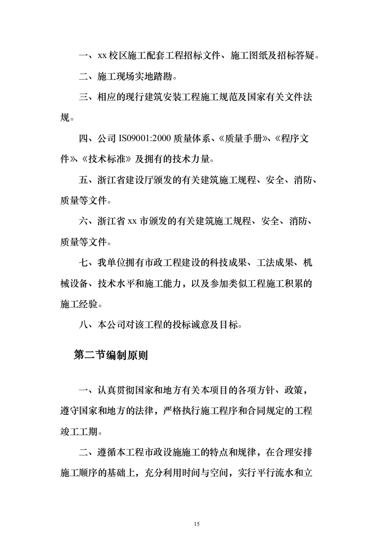 市政工程投标方案（561页）（2024年修订版）.docx 第15页