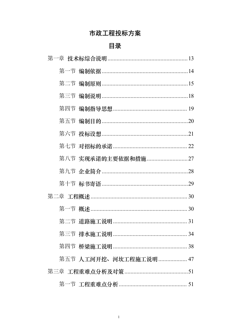 市政工程投标方案（561页）（2024年修订版）.docx 第1页