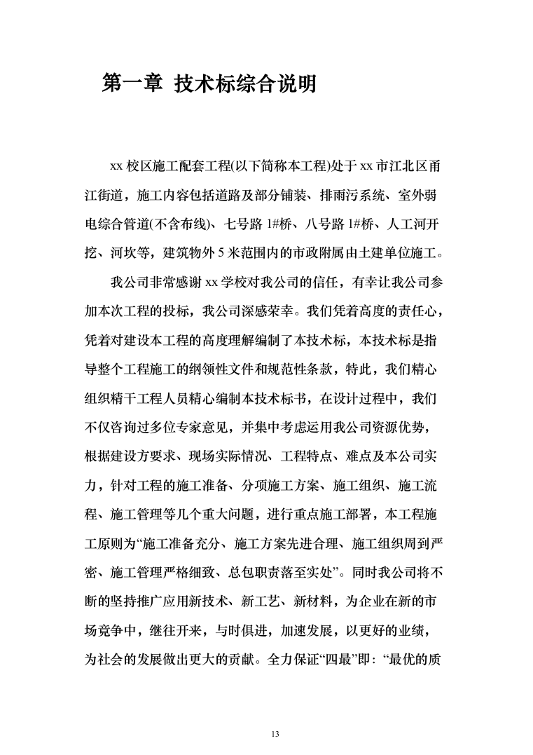 市政工程投标方案（561页）（2024年修订版）.docx 第13页