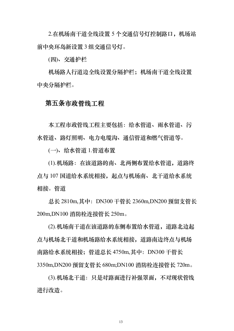 市政改造监理服务投标方案（503页）（2024年修订版）.docx 第13页