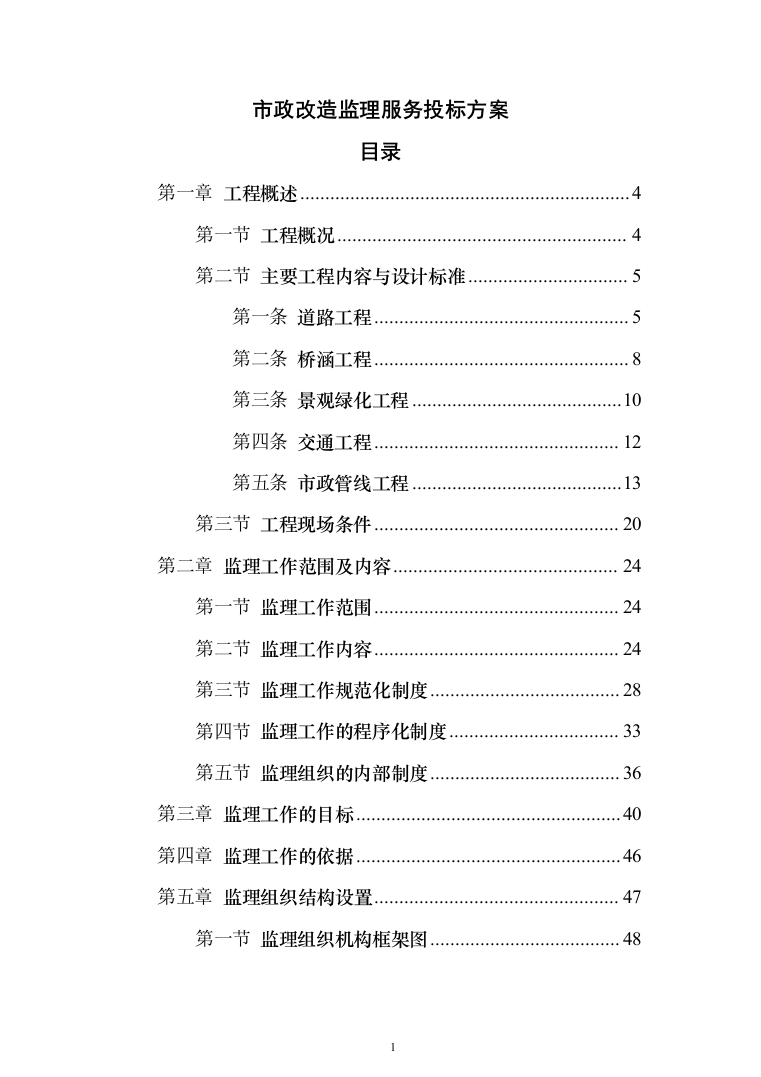 市政改造监理服务投标方案（503页）（2024年修订版）.docx 第1页