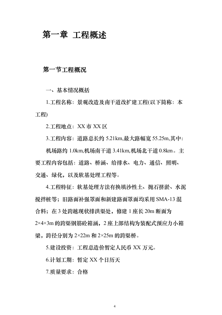市政改造监理服务投标方案（503页）（2024年修订版）.docx 第4页