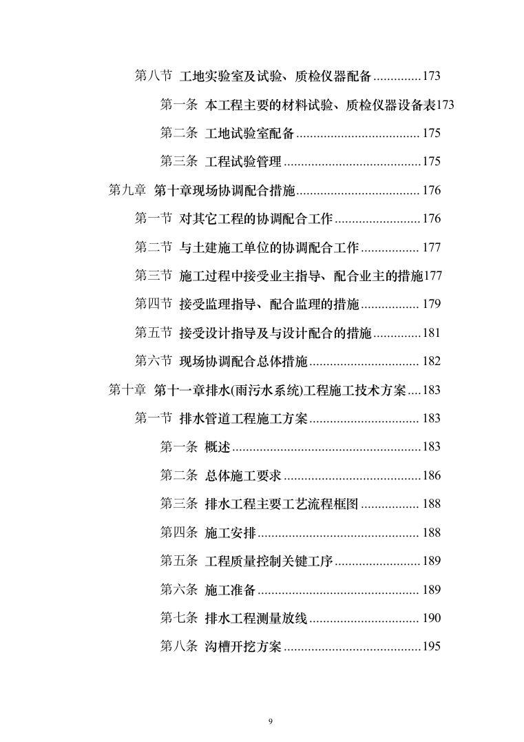 市政配套工程投标方案（581页）（2024年修订版）.docx 第9页