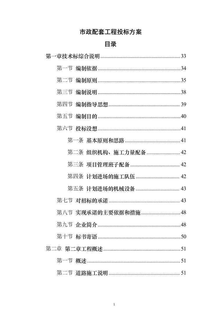 市政配套工程投标方案（581页）（2024年修订版）.docx 第1页