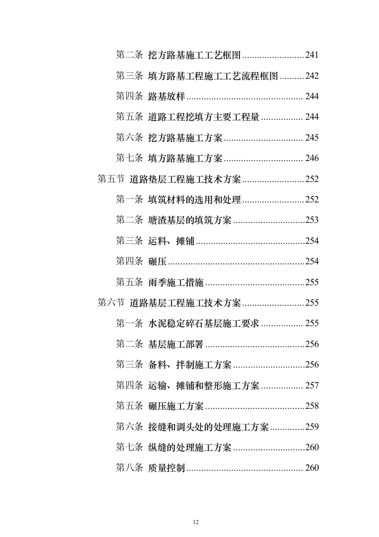 市政配套工程投标方案（581页）（2024年修订版）.docx 第12页