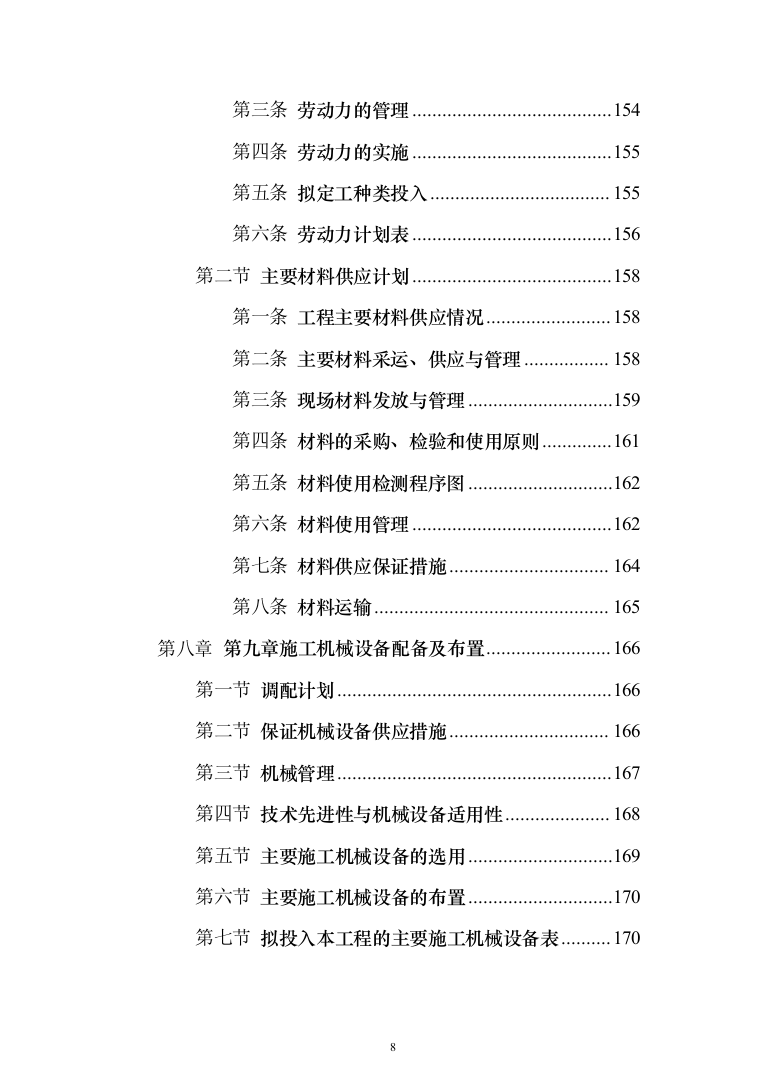 市政配套工程投标方案（581页）（2024年修订版）.docx 第8页
