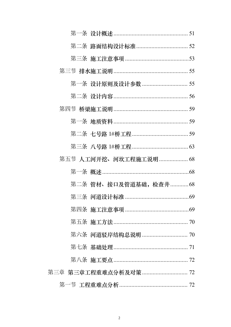 市政配套工程投标方案（581页）（2024年修订版）.docx 第2页
